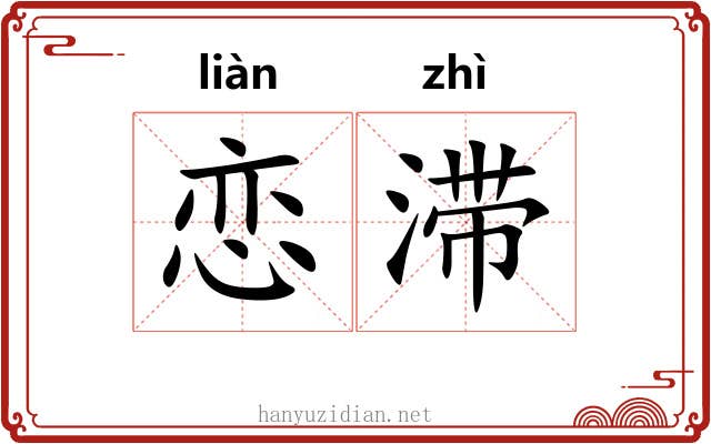 恋滞