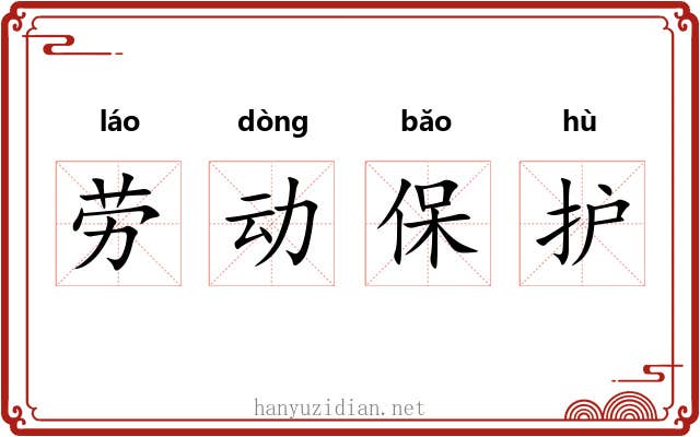 劳动保护 劳动保护