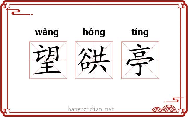 望谼亭 望谼亭