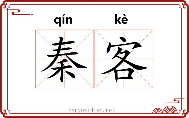 秦客 秦客