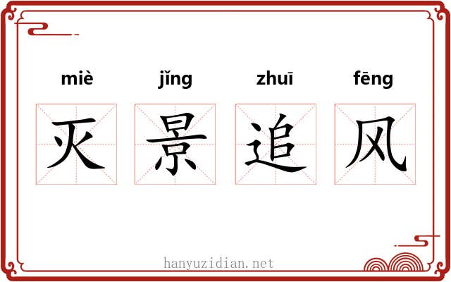 灭景追风 灭景追风