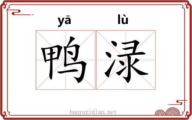 鸭渌