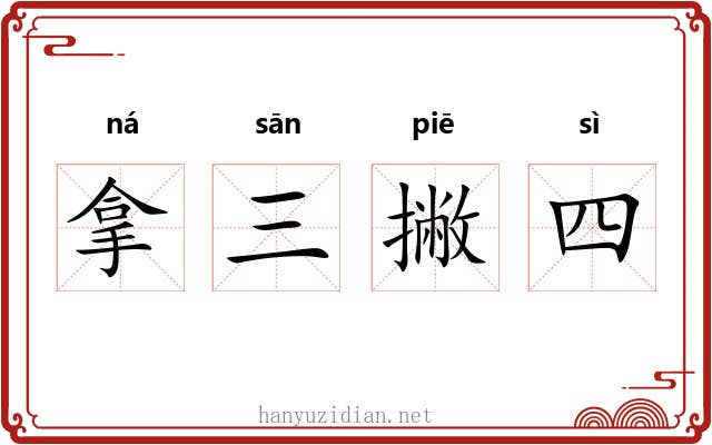 拿三撇四