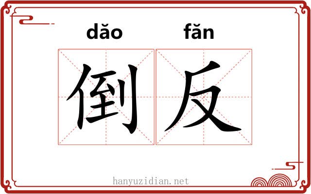 倒反 倒反