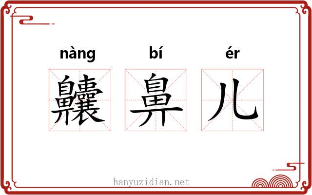 齉鼻儿