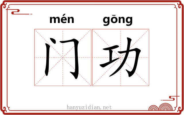 门功 门功