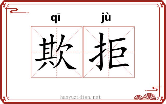 欺拒