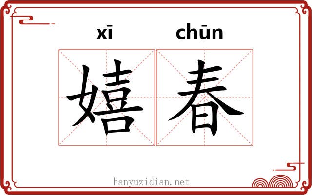 嬉春