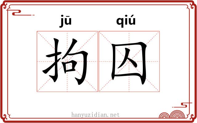 拘囚