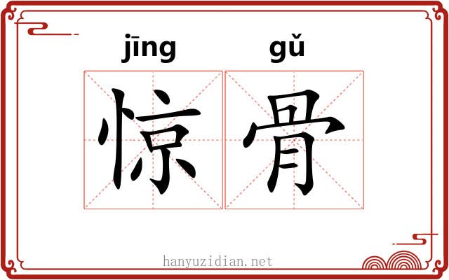 惊骨 惊骨