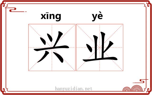 兴业 兴业