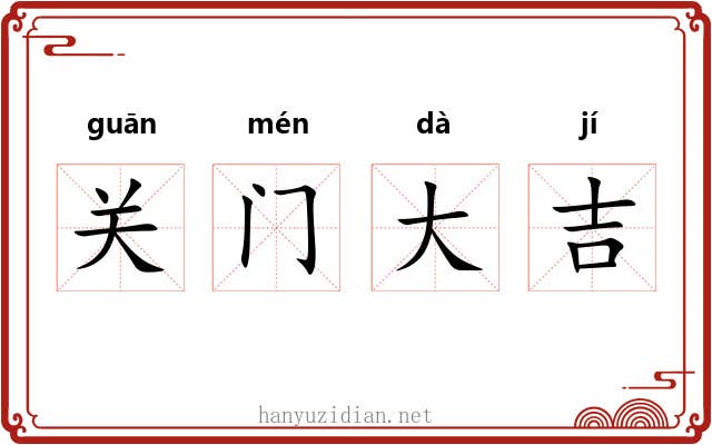关门大吉 关门大吉