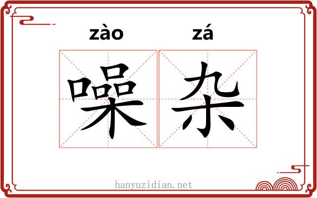 噪杂