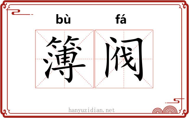 簿阀