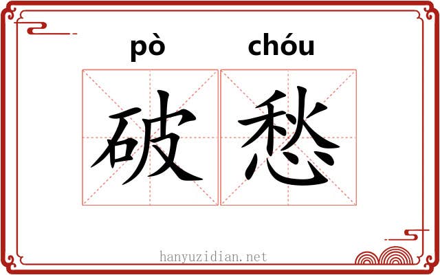 破愁
