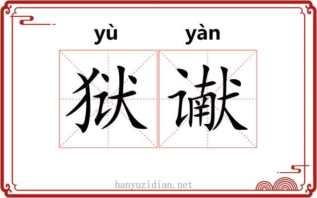 狱谳