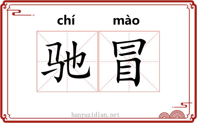 驰冒 驰冒