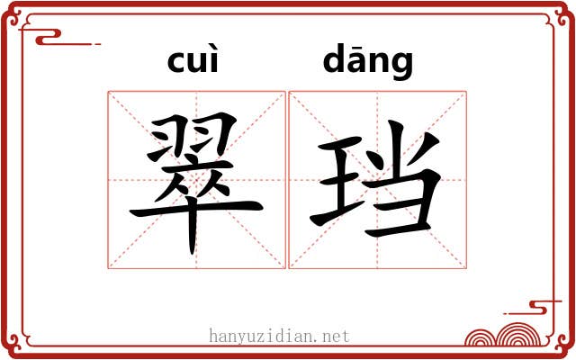 翠珰