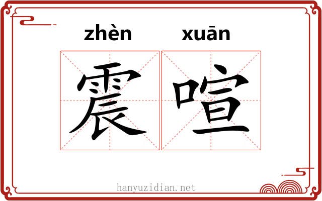 震喧