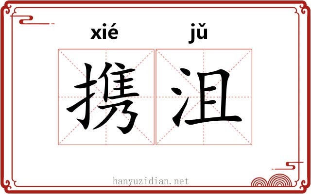 携沮