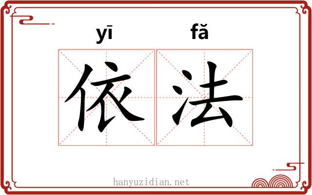 依法 依法