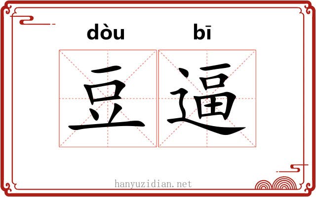 豆逼