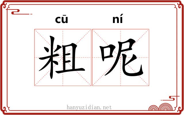 粗呢