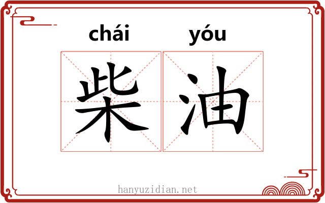 柴油