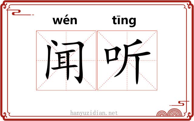 闻听 闻听