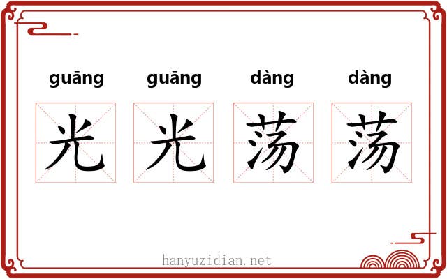 光光荡荡 光光荡荡