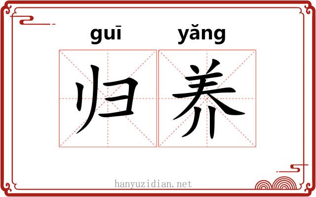 归养 归养