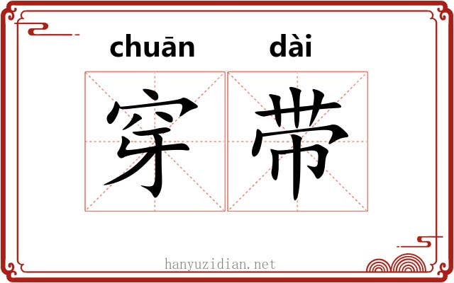 穿带