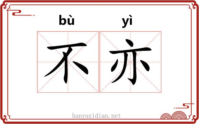 不亦