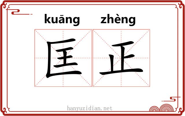 匡正 匡正