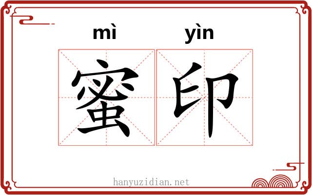 蜜印