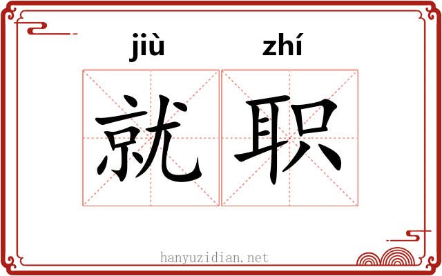 就职