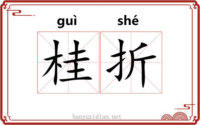 桂折 桂折