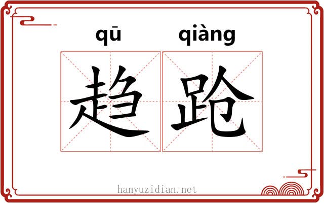 趋跄