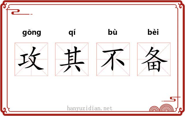 攻其不备 攻其不备