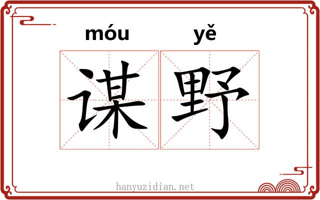 谋野