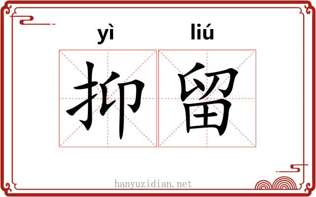 抑留