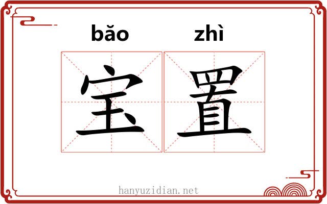 宝置
