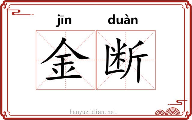 金断