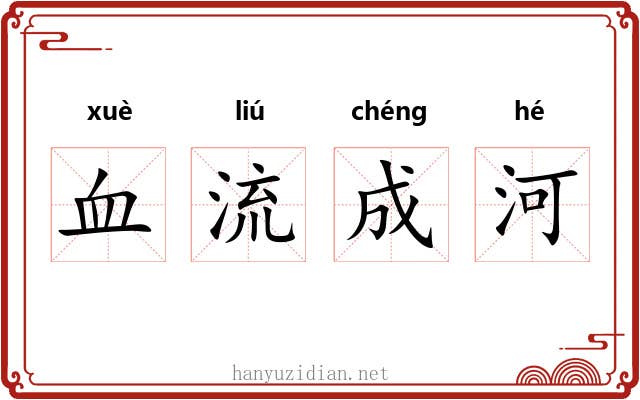 血流成河
