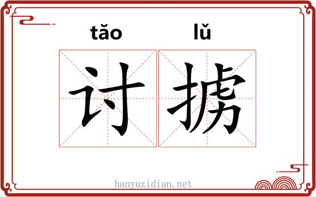 讨掳