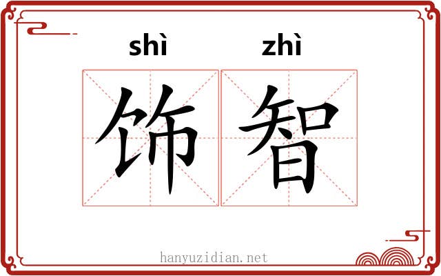饰智