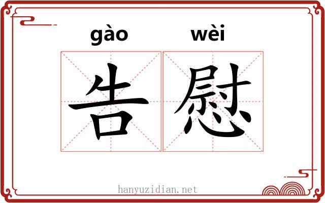 告慰