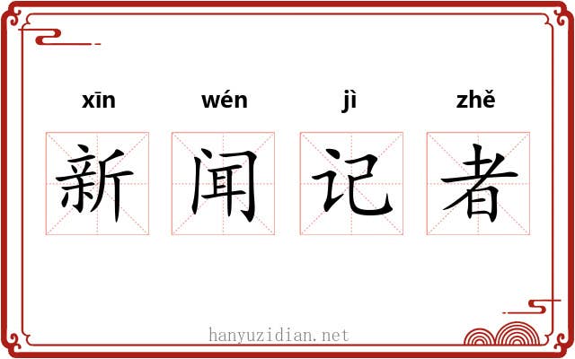 新闻记者 新闻记者