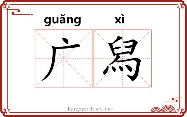 广舄