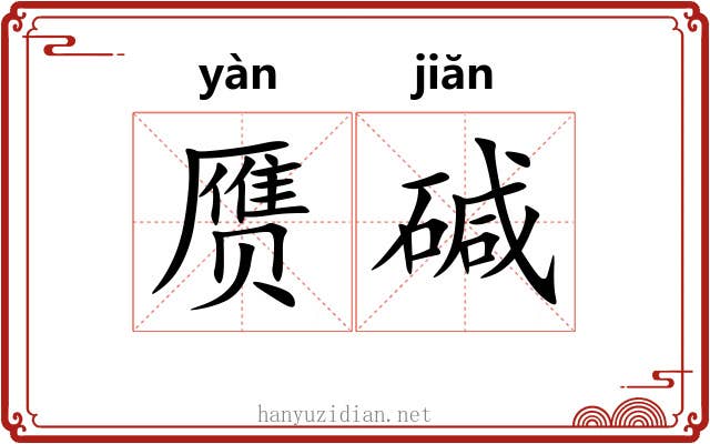 赝碱